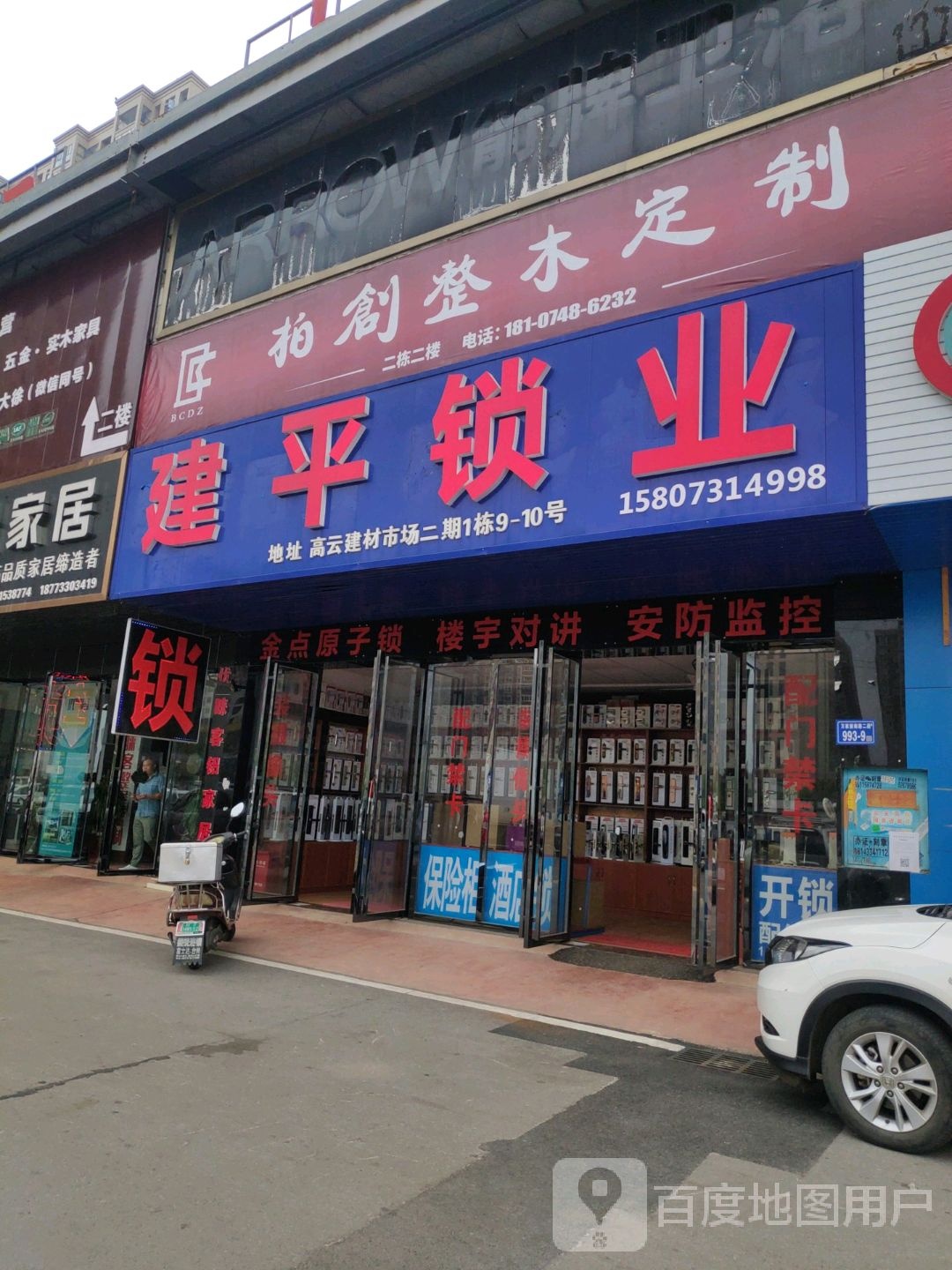 建平锁业(开锁配钥匙)