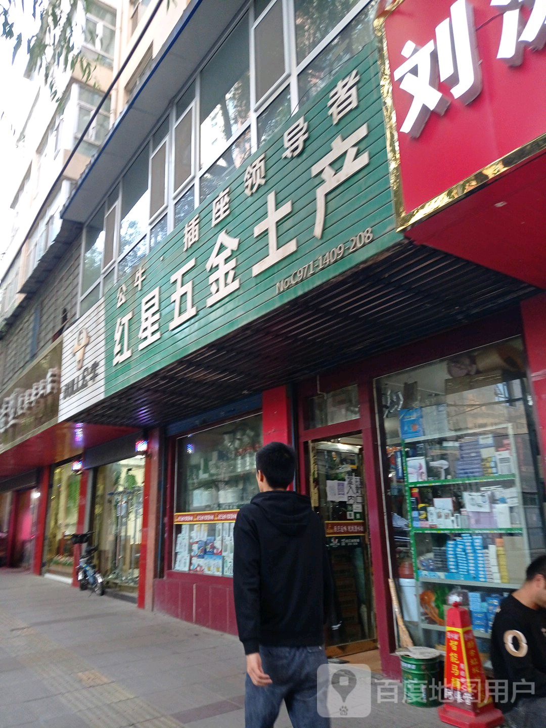 红星五金土产