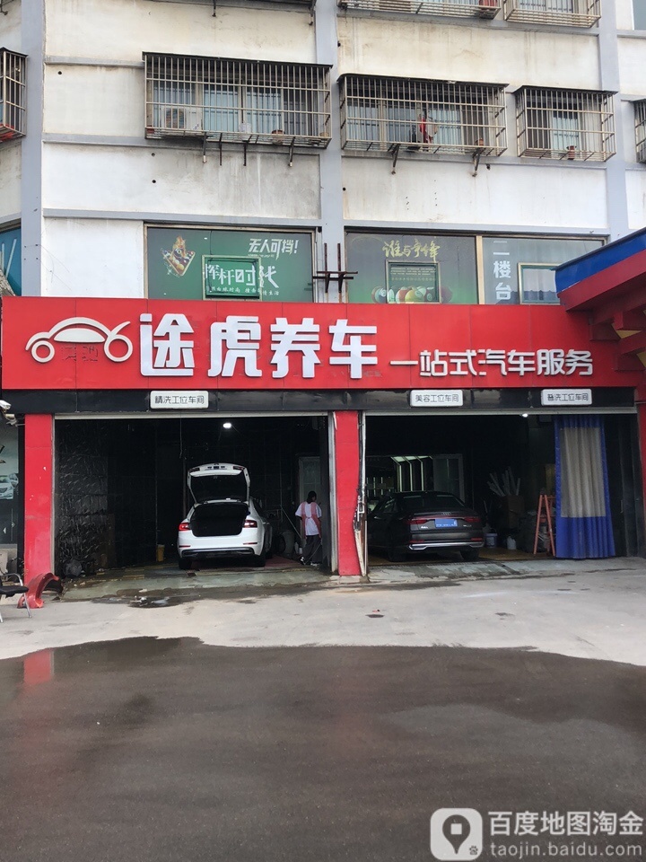 途虎养车认证店(丰县北苑路店)