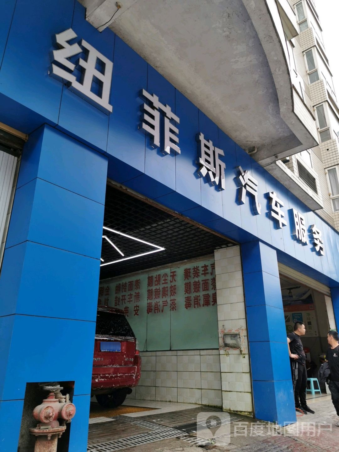 纽菲斯汽车服务