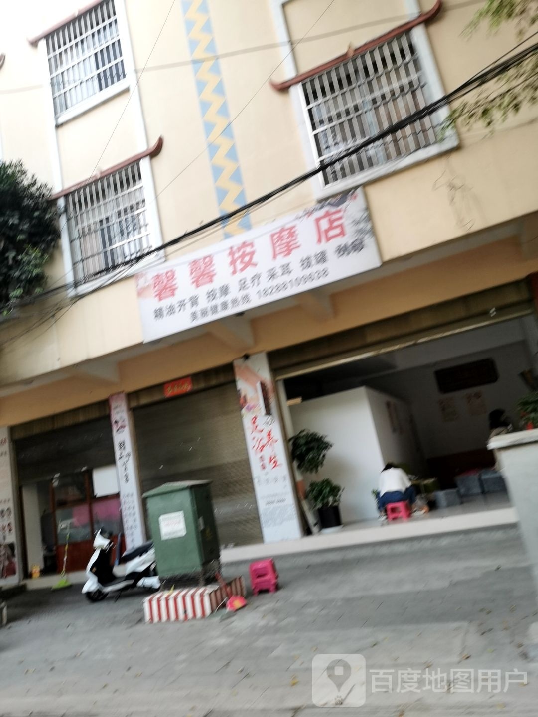 馨馨按摩店店