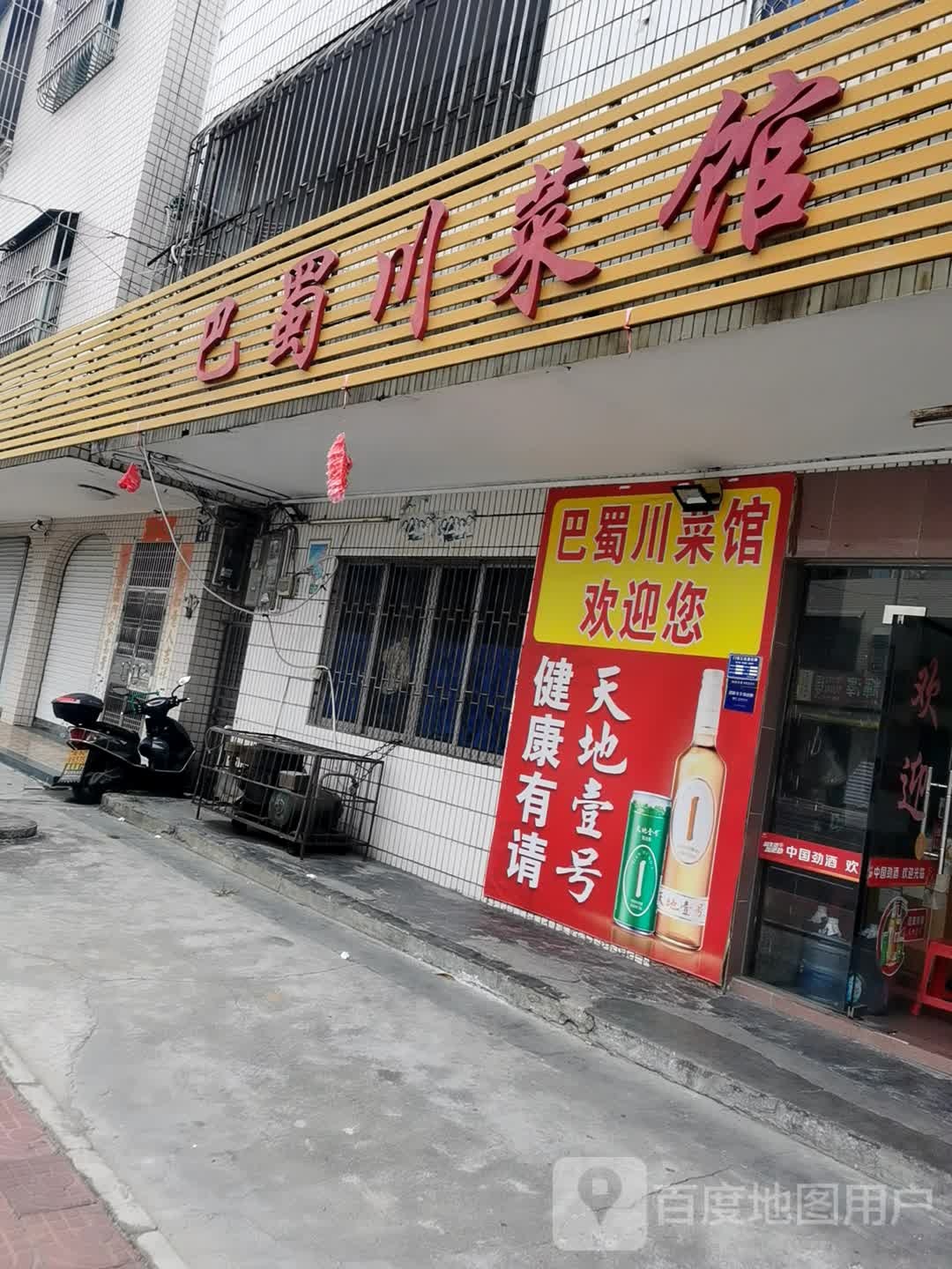 八蜀川菜馆(陆河路店)