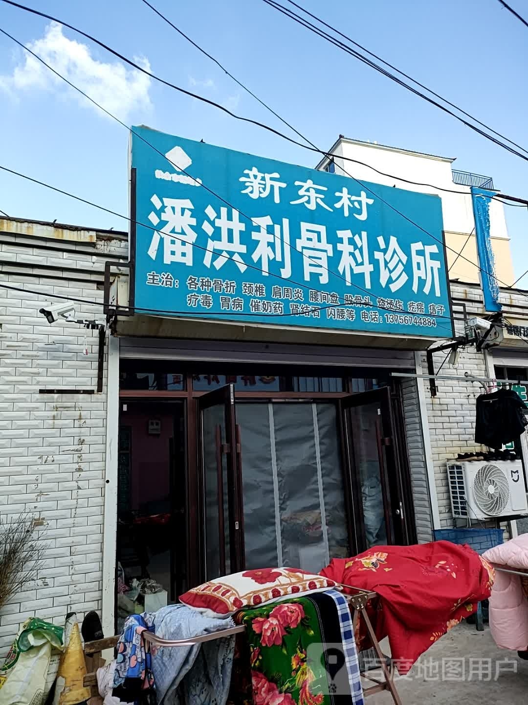 新东村潘洪利骨科诊所