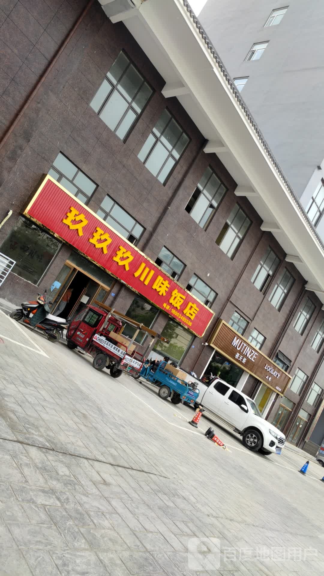 玖玖玖川味菜店
