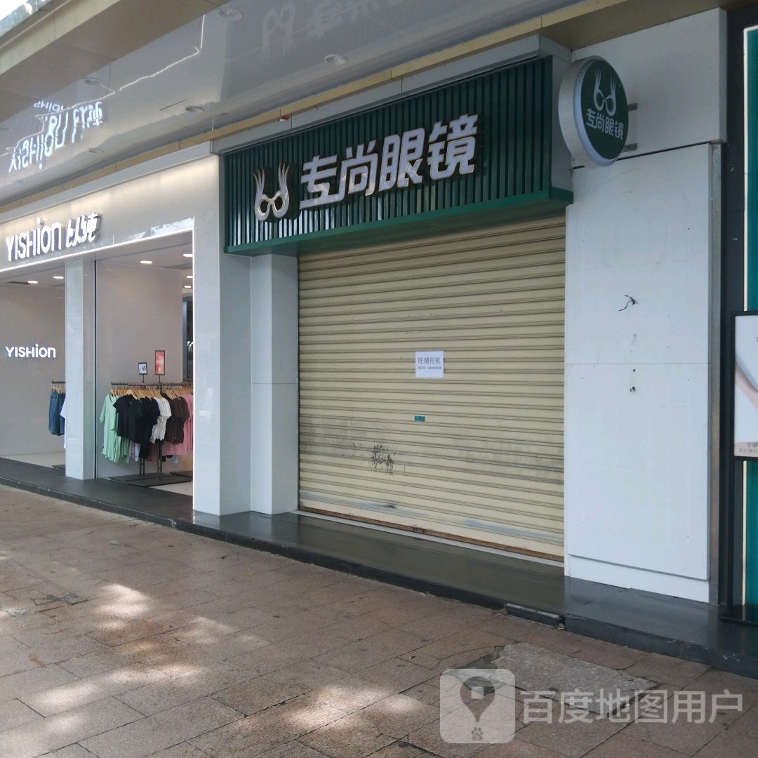 专尚眼镜(扬名广场店)