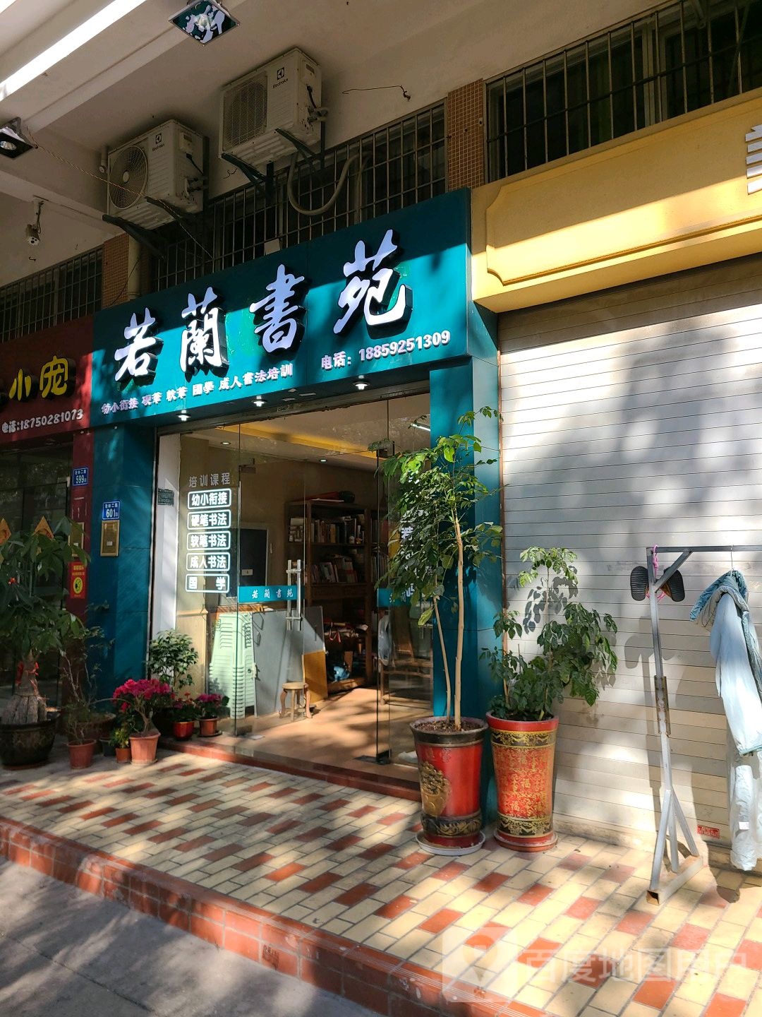 若兰书苑(新华园店)