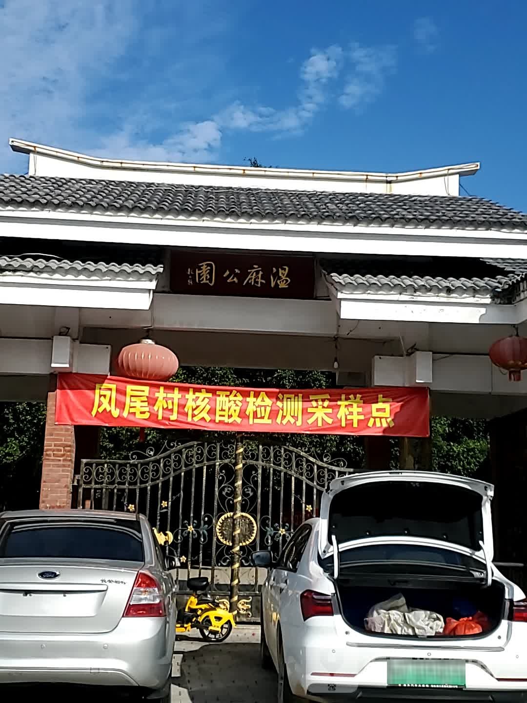 温麻公园