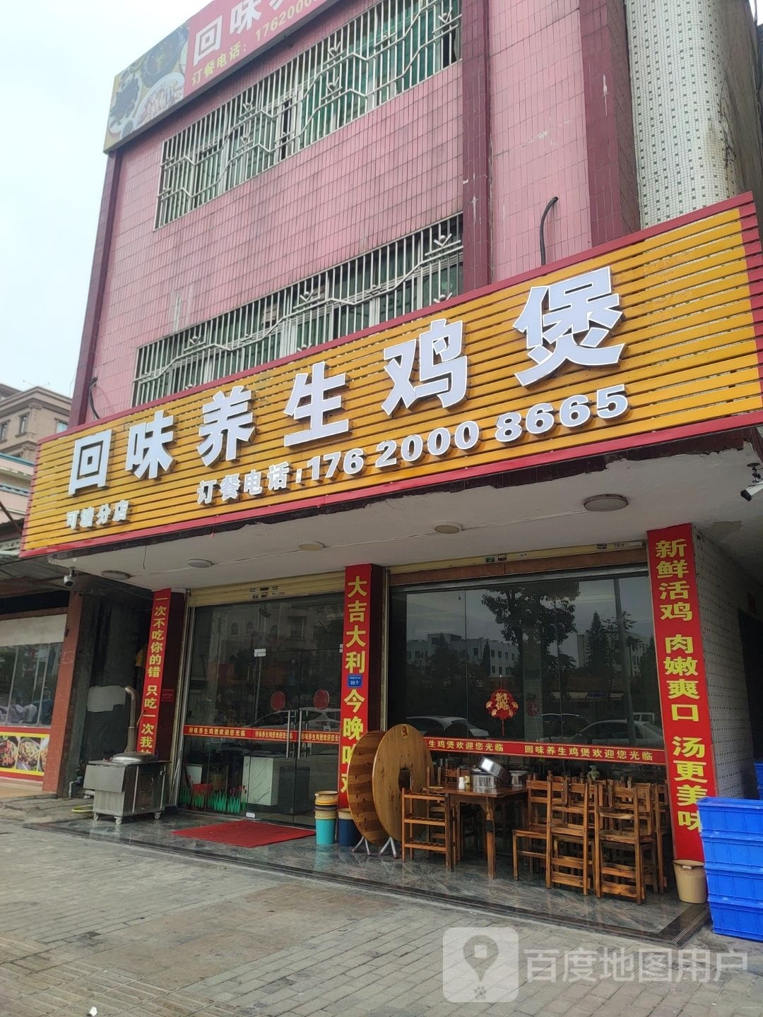 回味养生鸡煲(可塘店)