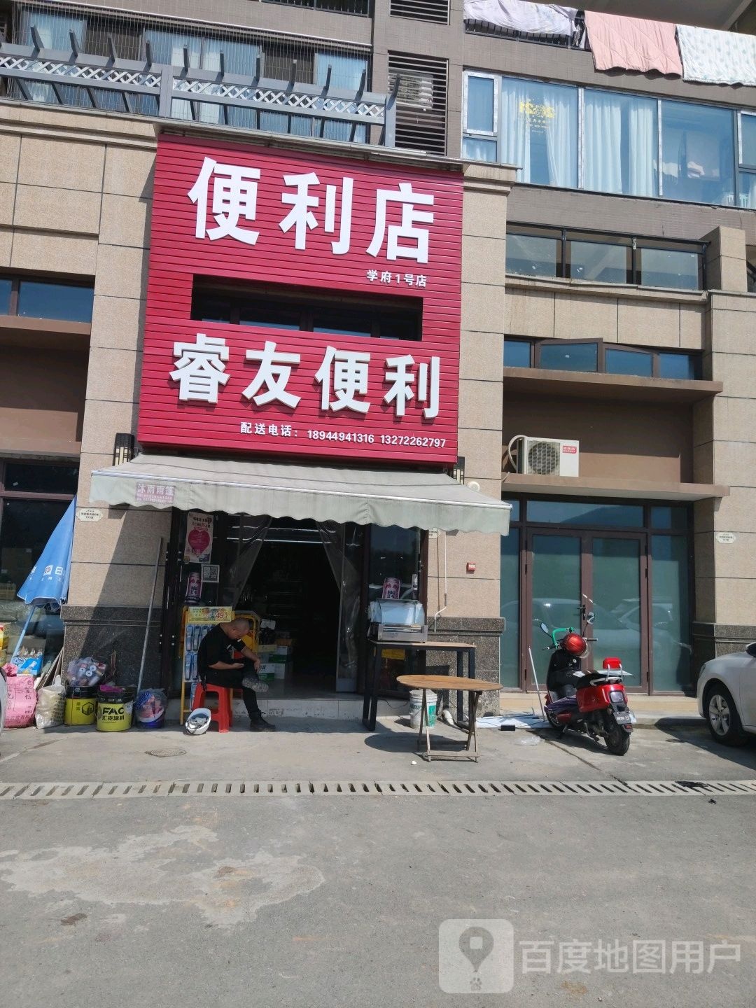 睿有便利