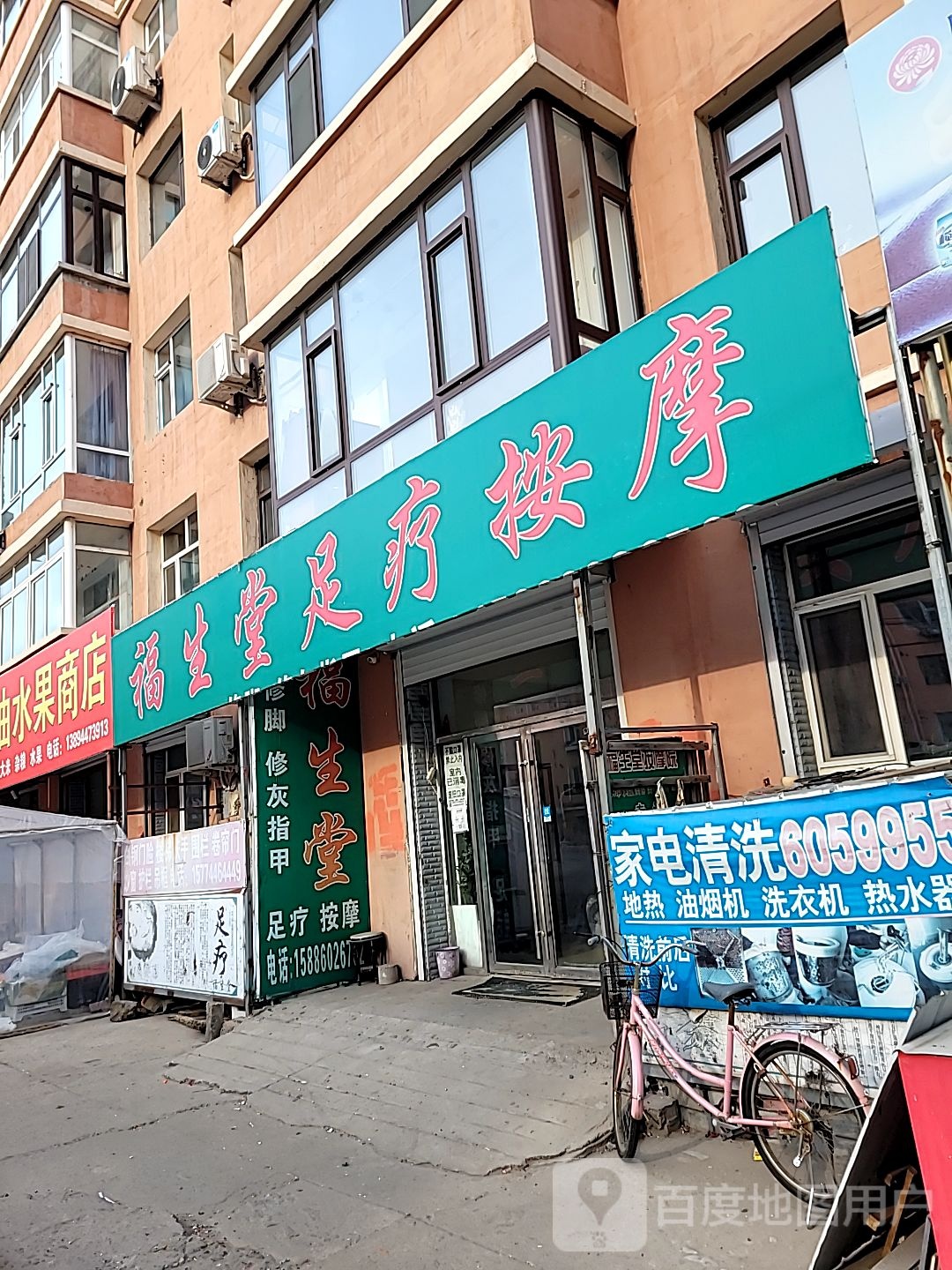 福生堂足疗按摩