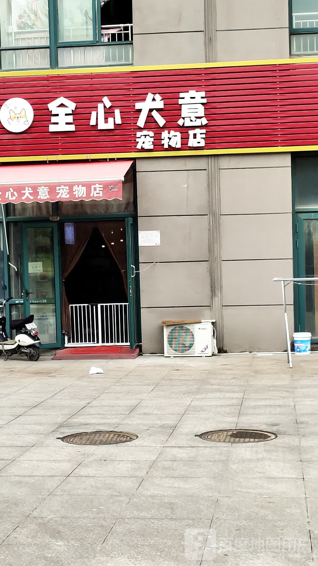 全心犬意宠物店