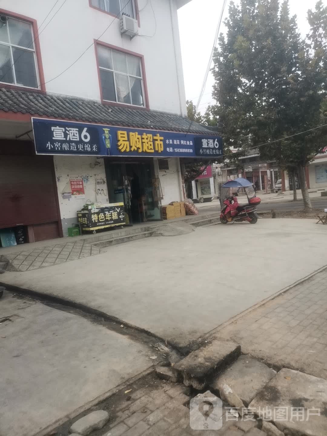 易购超市(刘街店)