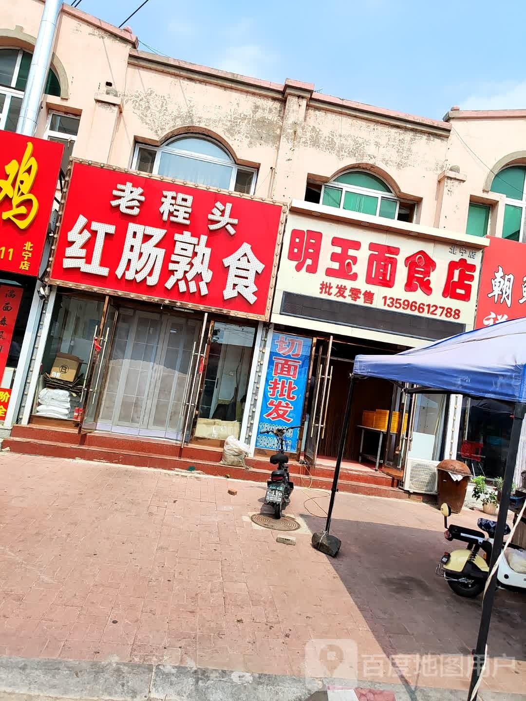明玉面食店(北宁店)