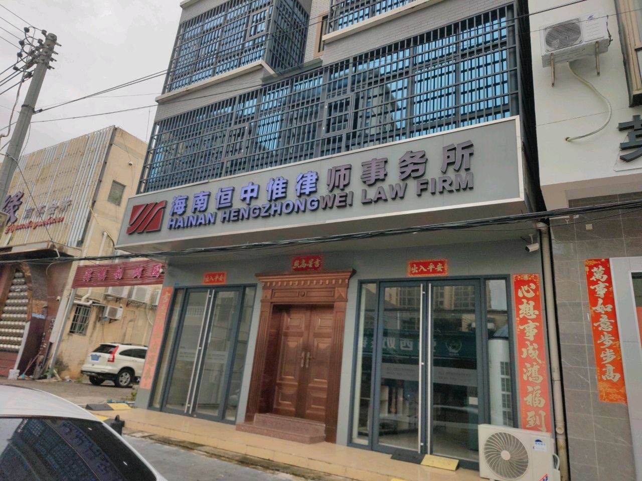 海南恒中惟律师事务所