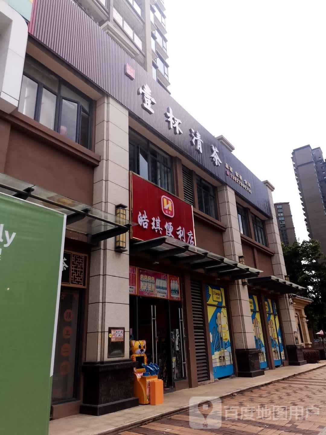 皓琪遍历店