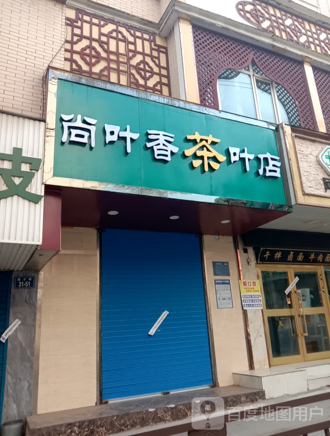 尚叶香茶叶店(宁义院店)