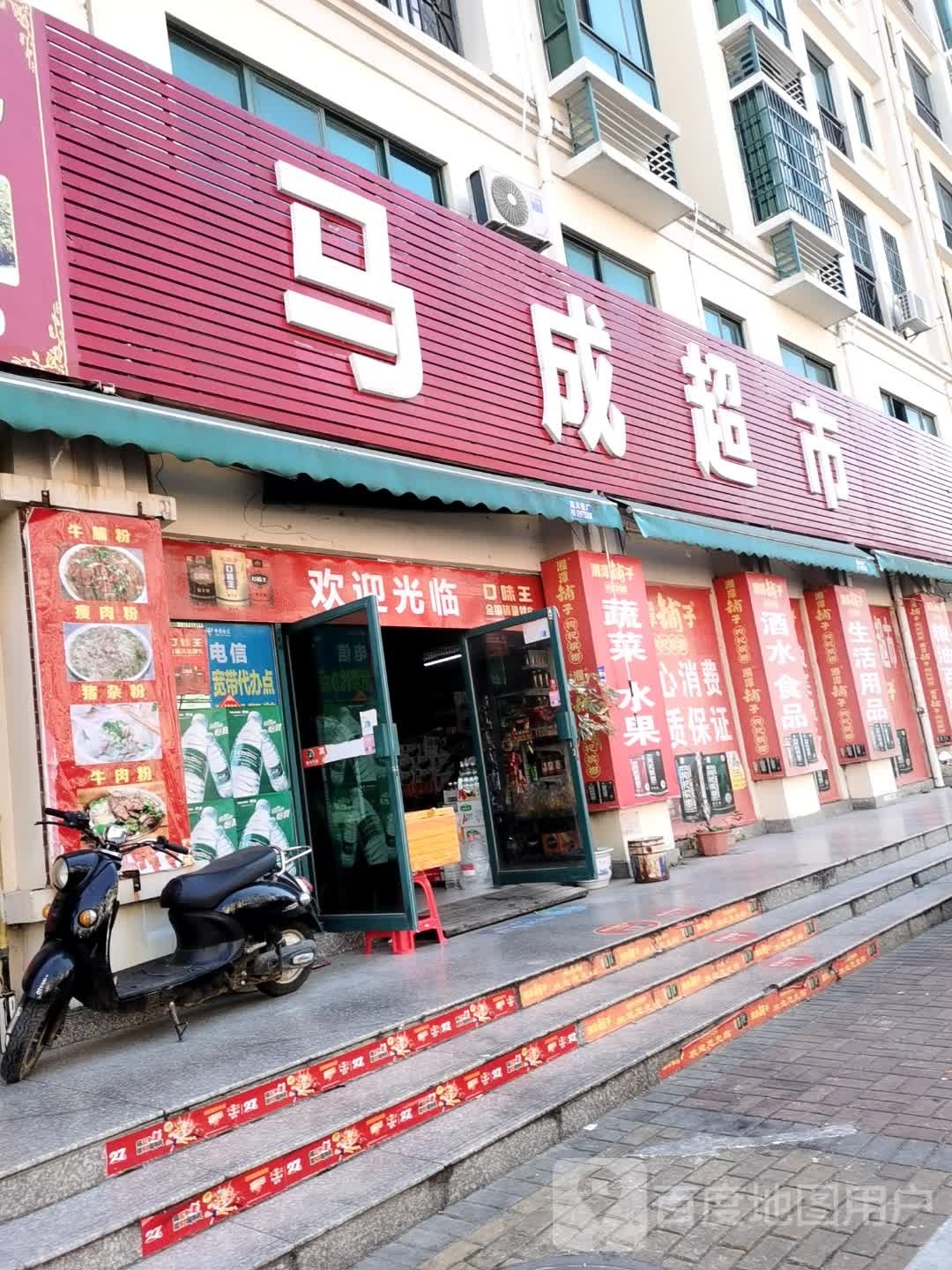 马成生活超市(香槟郡店)