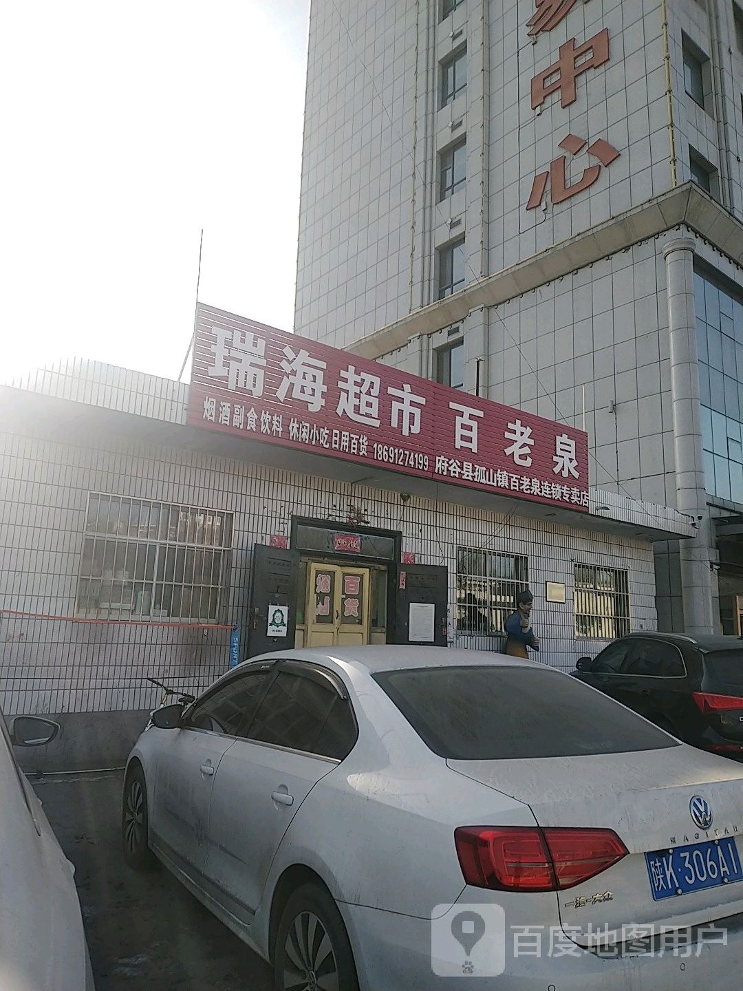 瑞海超市(海天线店)