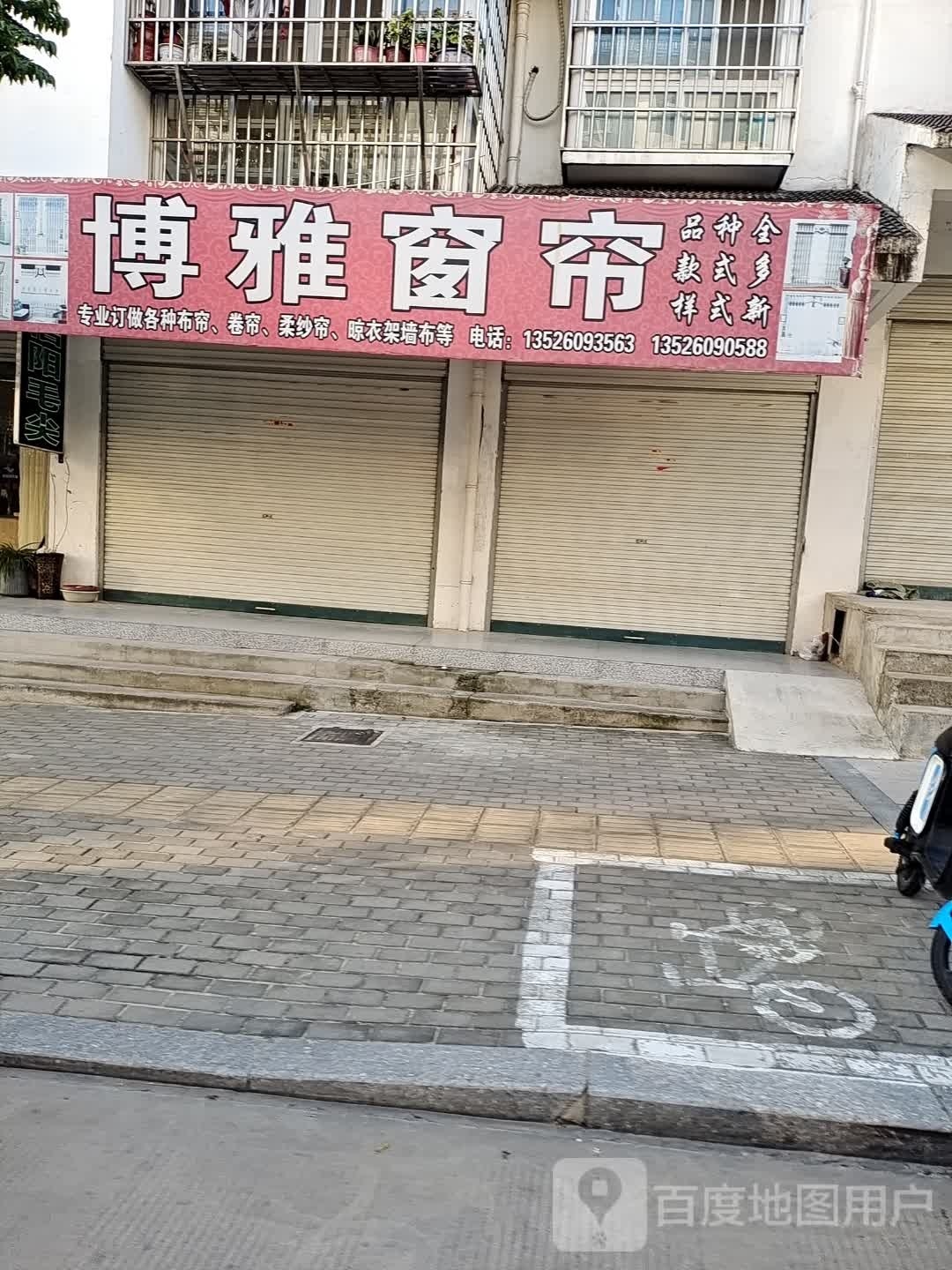 商城县博雅窗帘(花园路店)