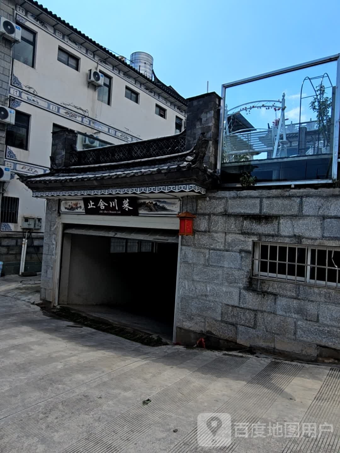 止舍穿菜