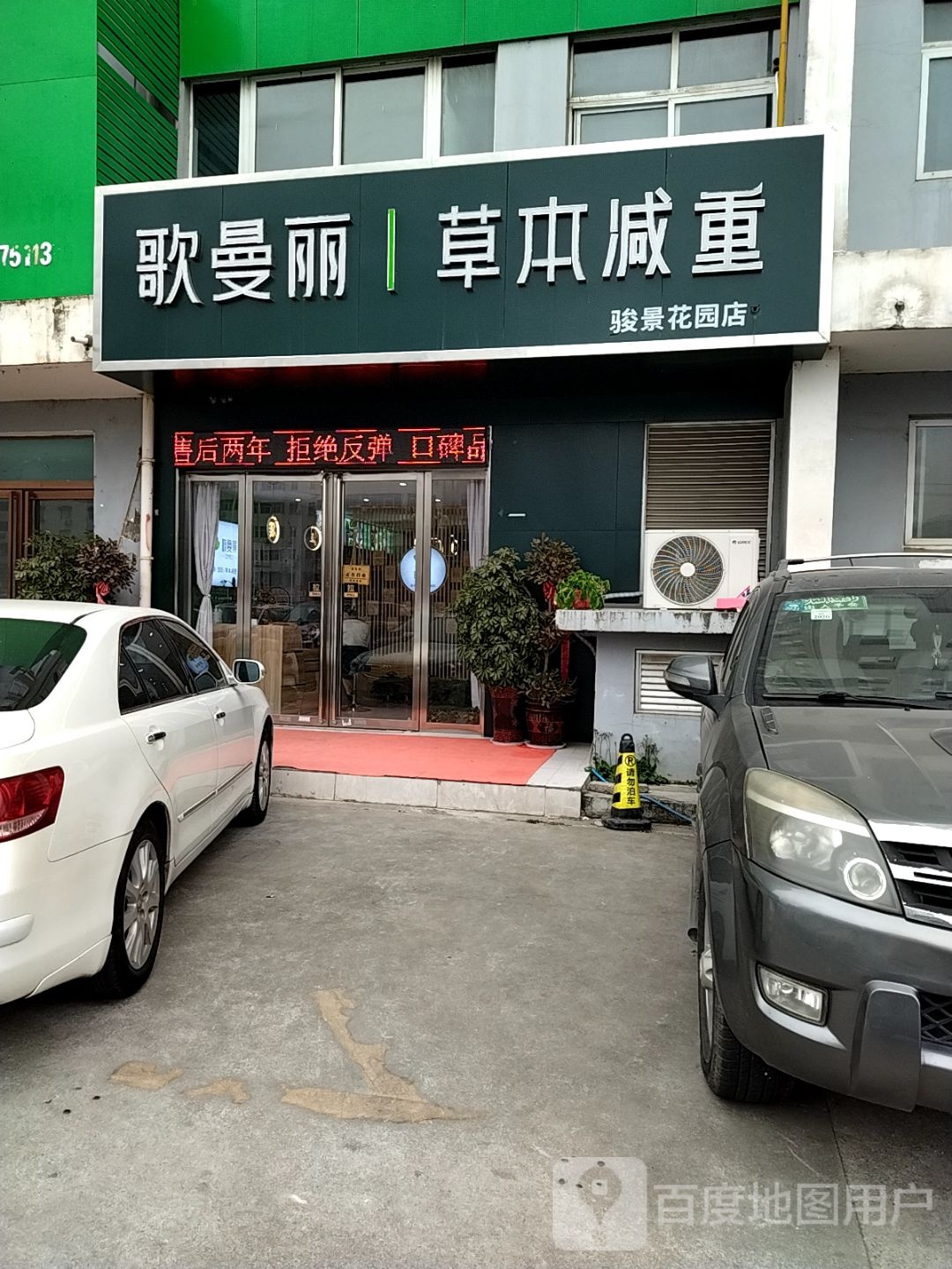 歌曼丽草本减重(骏景花园店)