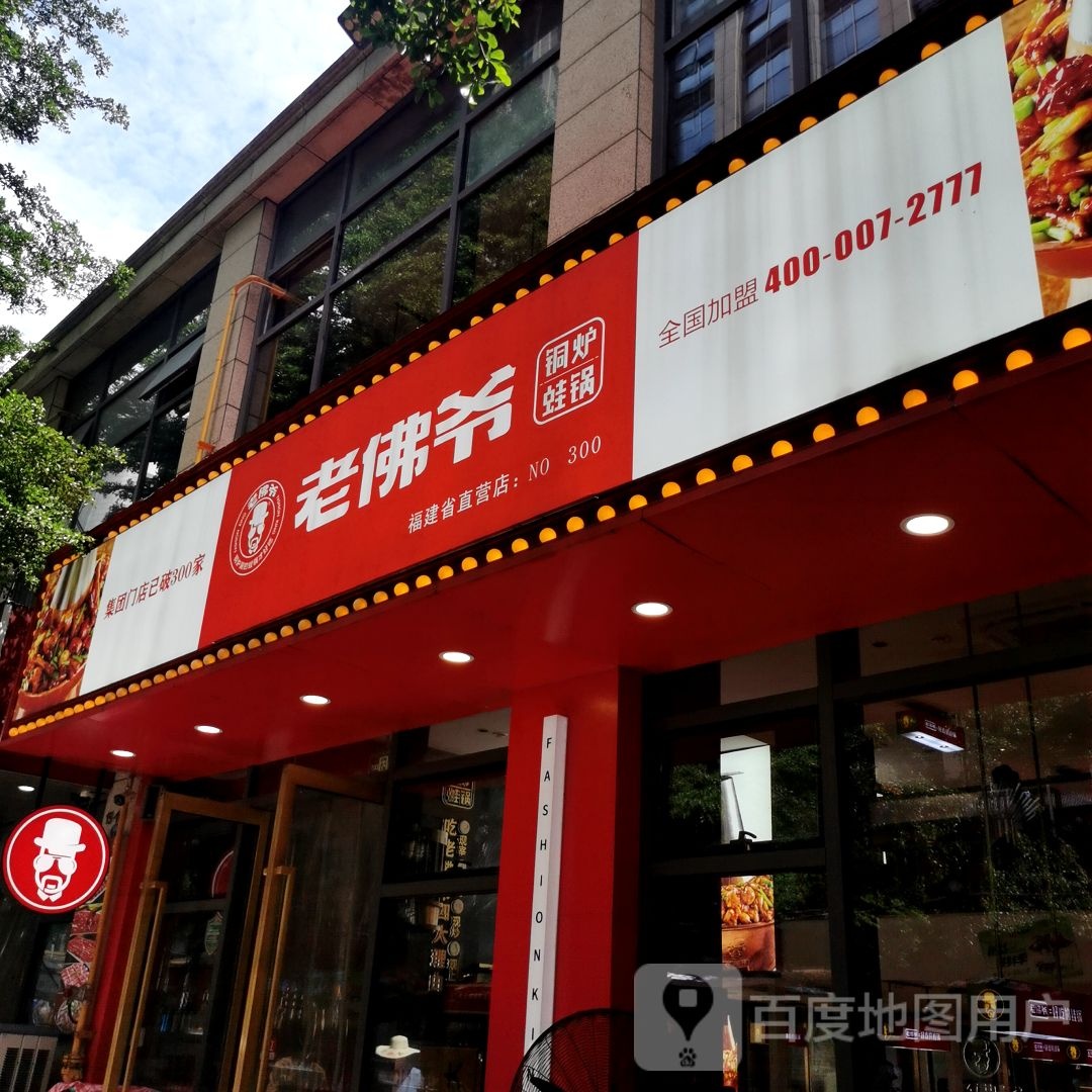 老佛爷铜炉蛙锅(东二环泰禾广场店)