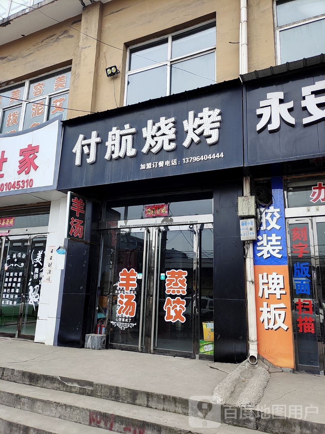 付航烧烤