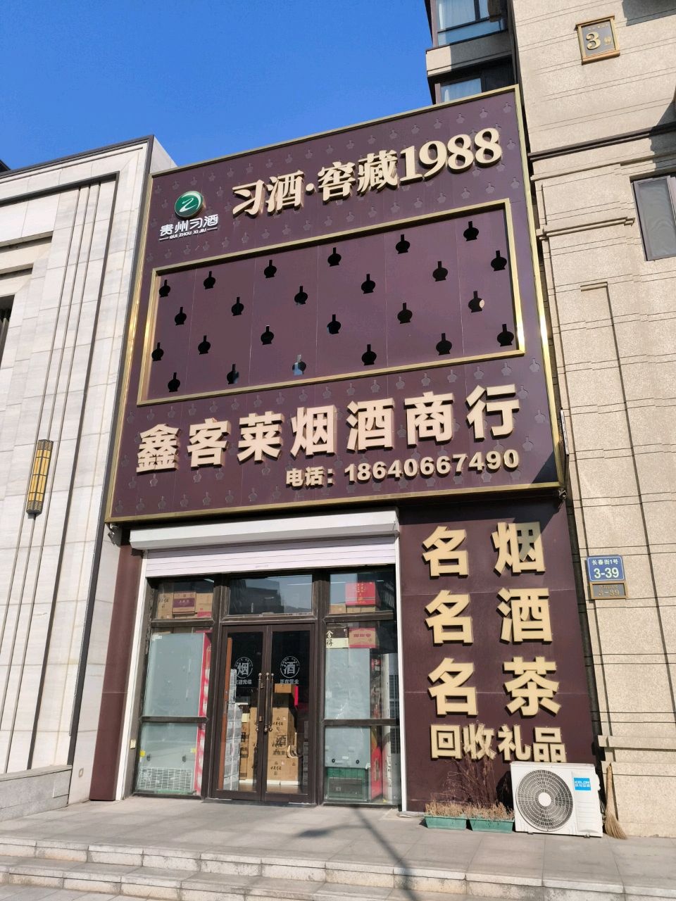鑫客莱烟酒商行(西湖·香溢府店)