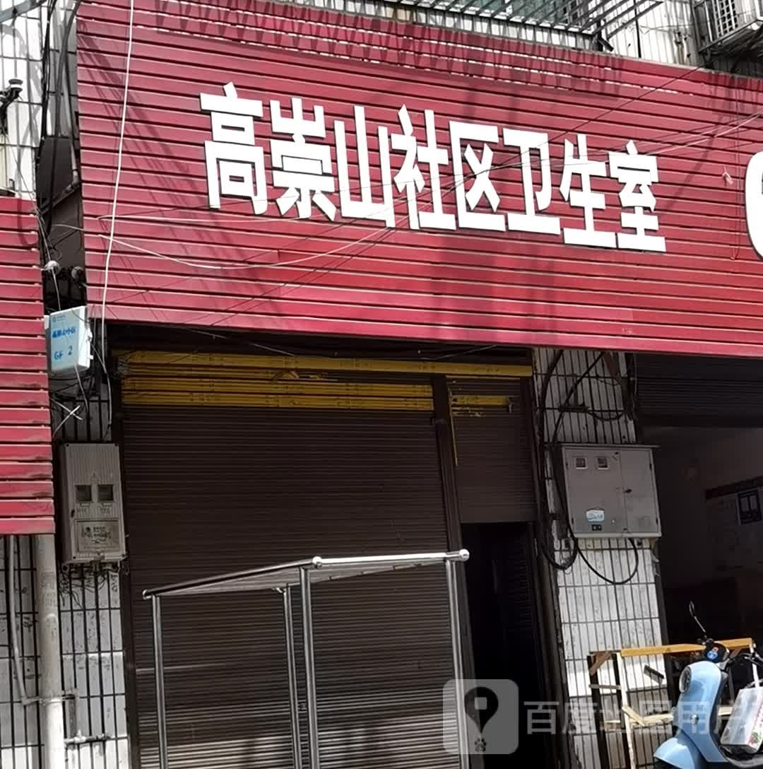 高崇山社区卫生室