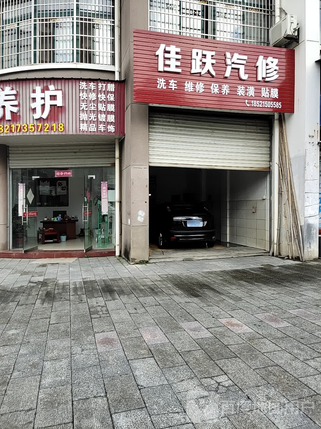佳跃汽修