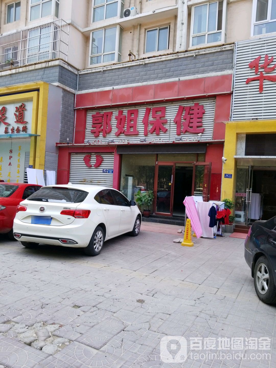 郭姐保健