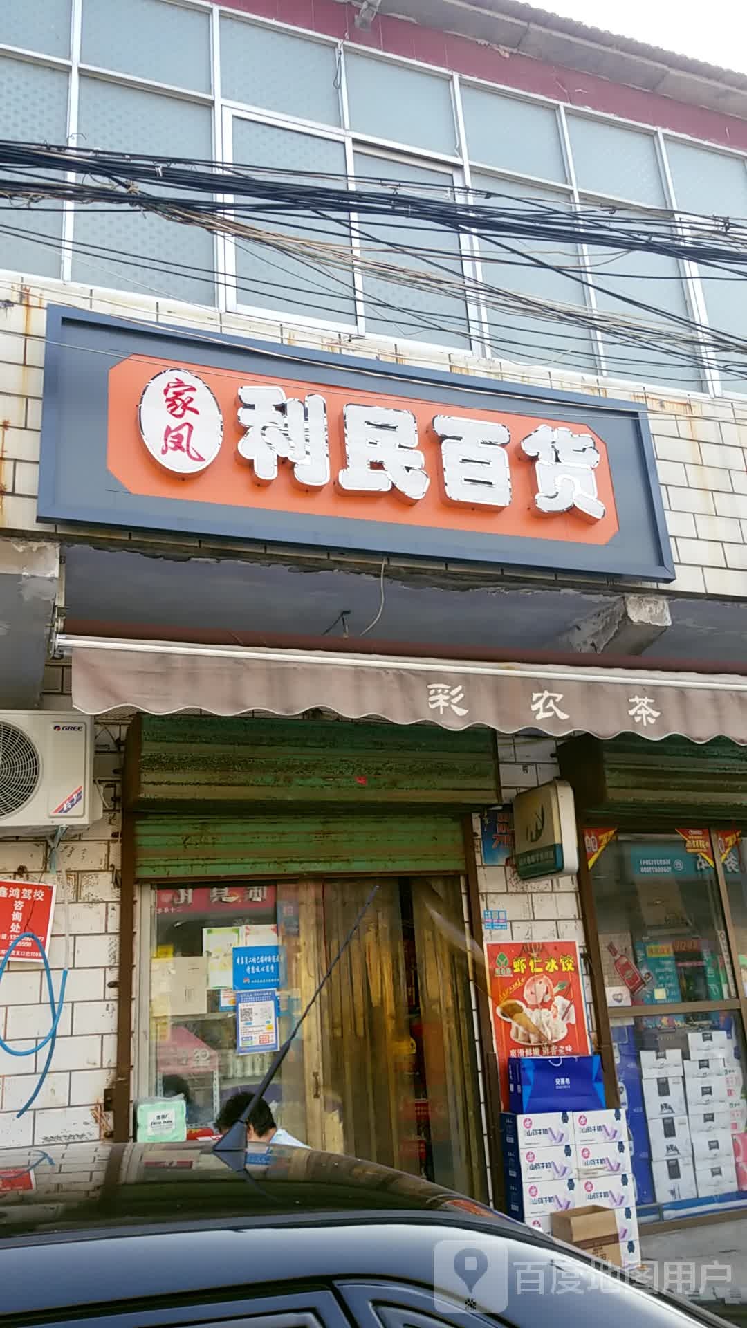 家凤利民百货