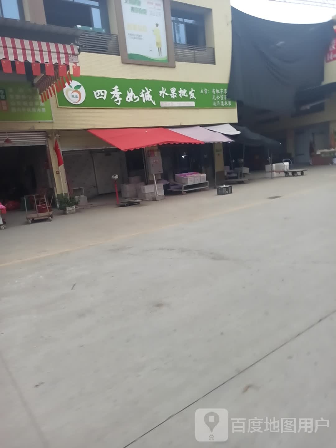 四季如诚水果批发