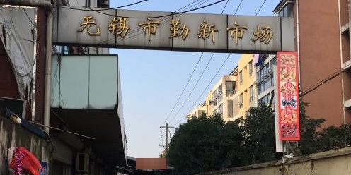 无锡勤新农贸菜市