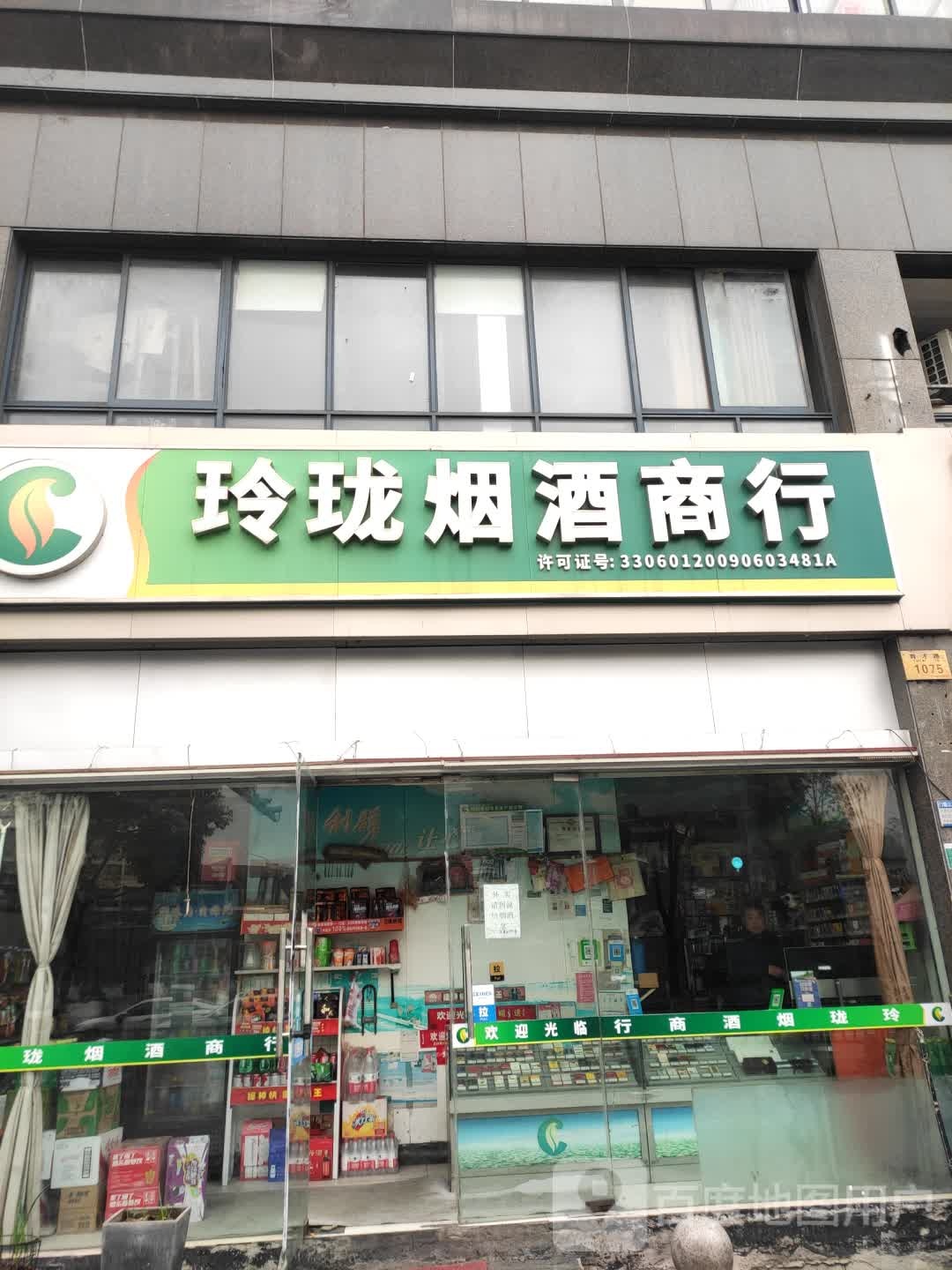玲珑烟酒商行