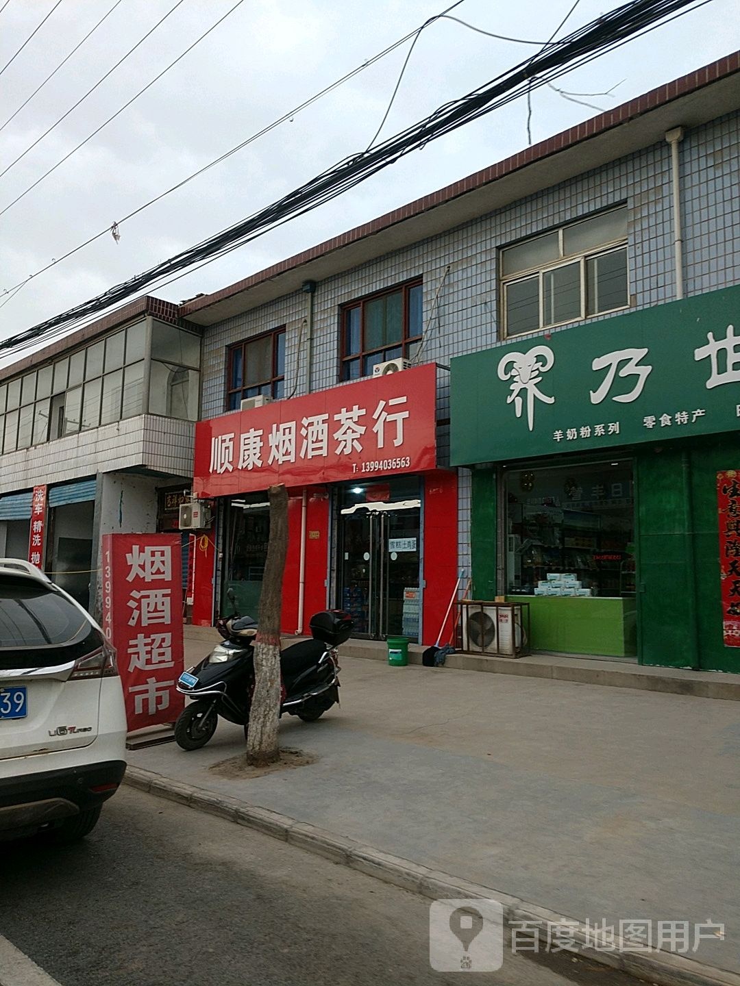 顺康烟酒茶行