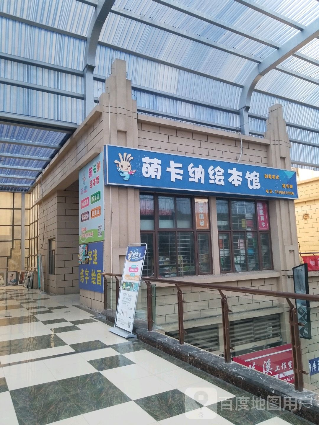 萌卡纳绘本管(固镇尚达新天地购物广场店)