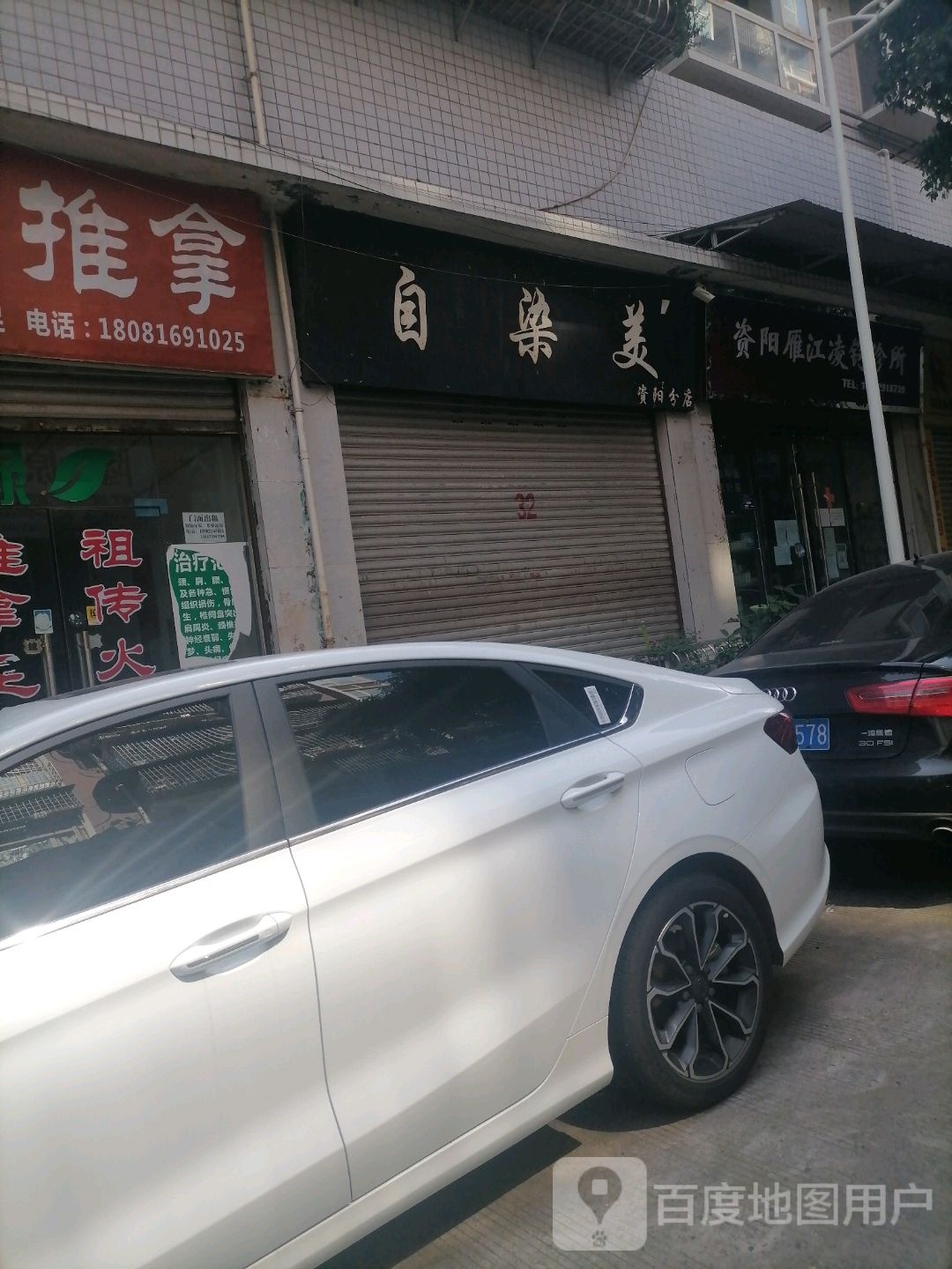 自染美(资阳分店)