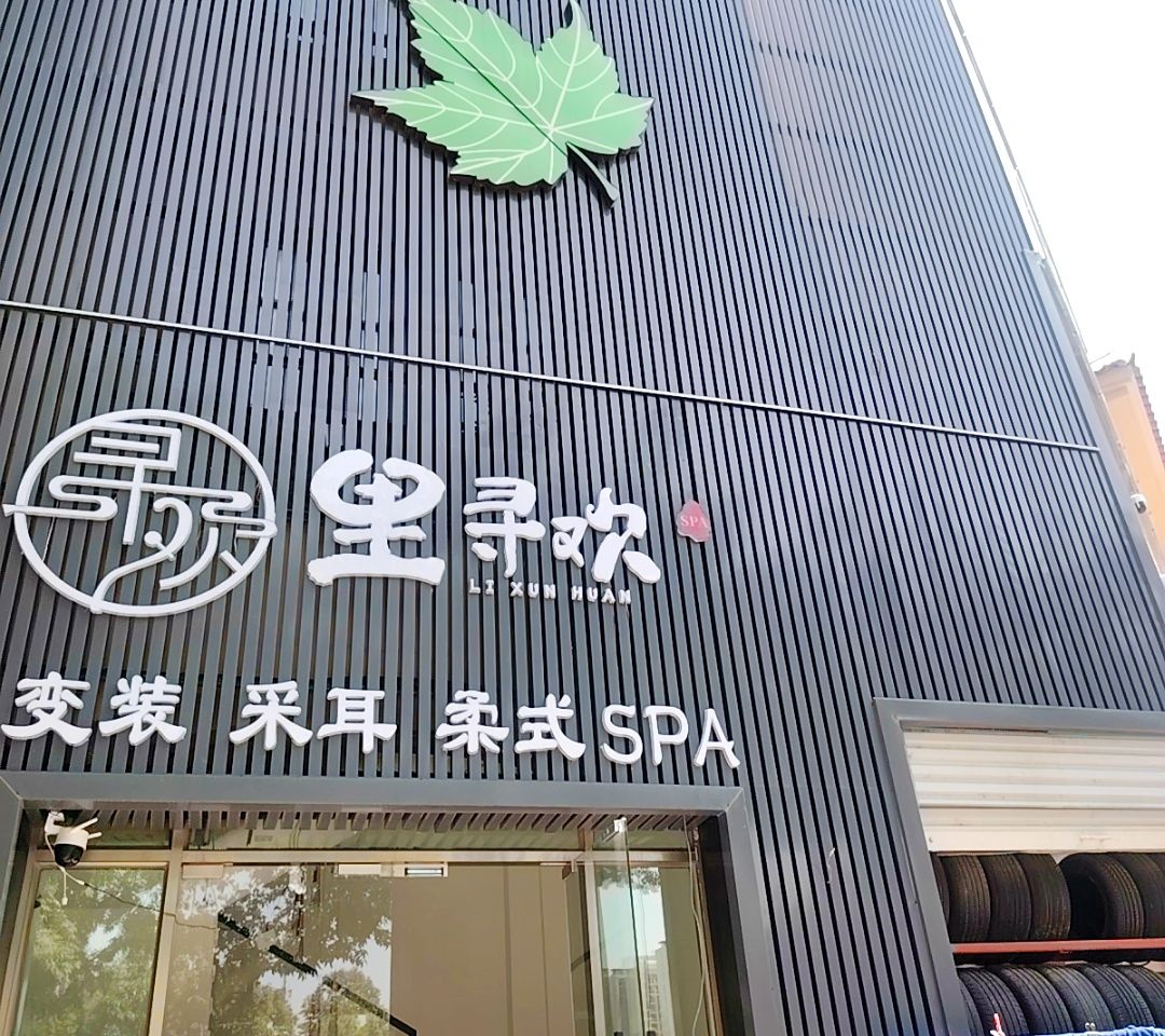 里寻欢·变装采耳柔式SPA(蚌埠店)