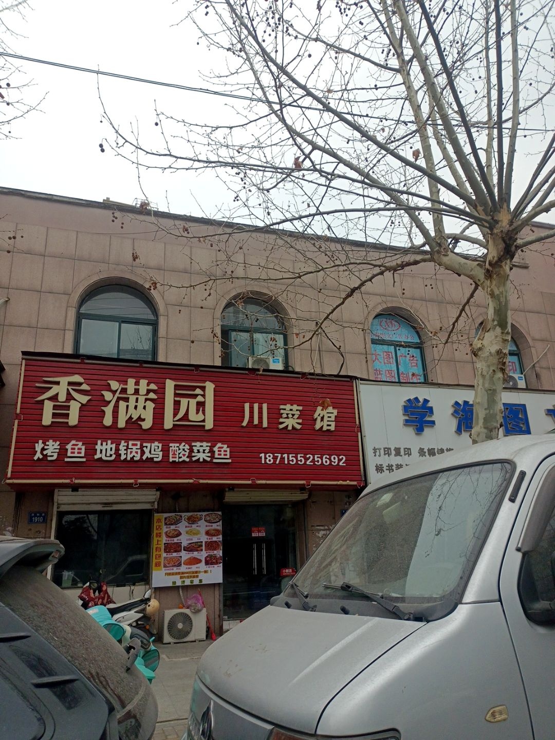 香满园川菜馆