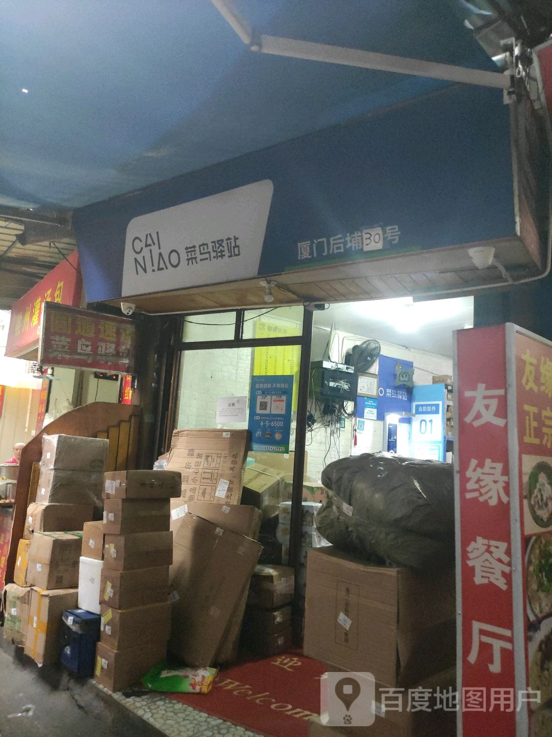 菜鸟驿站(厦门后埔社36号店)