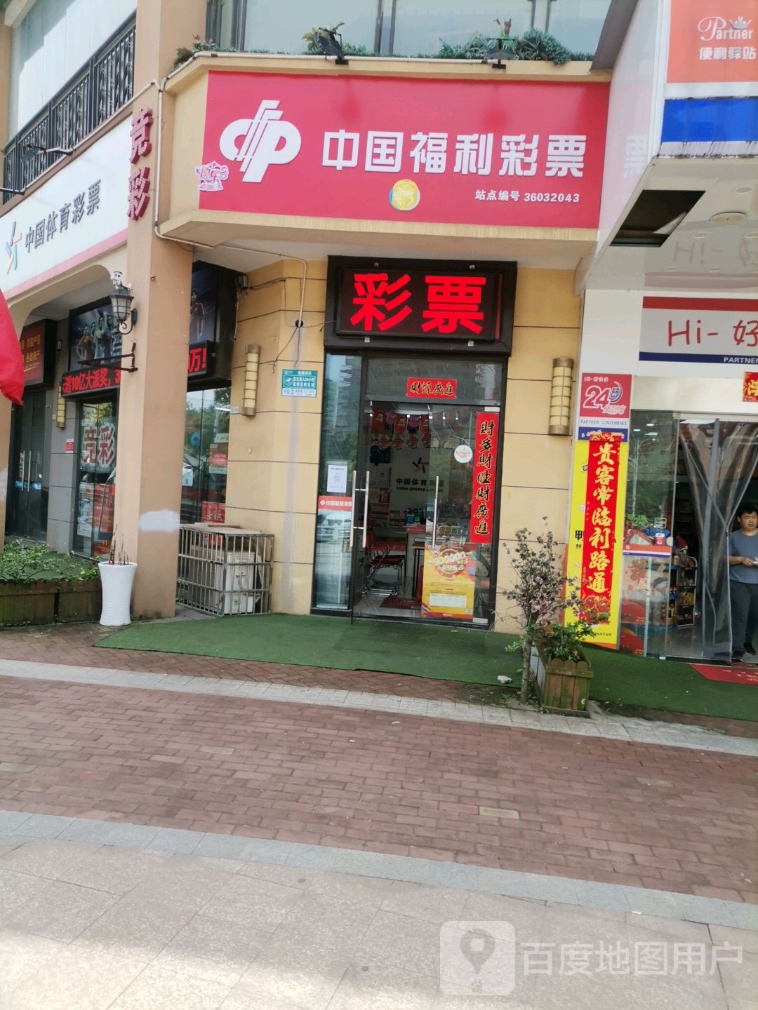 中国体育彩票店