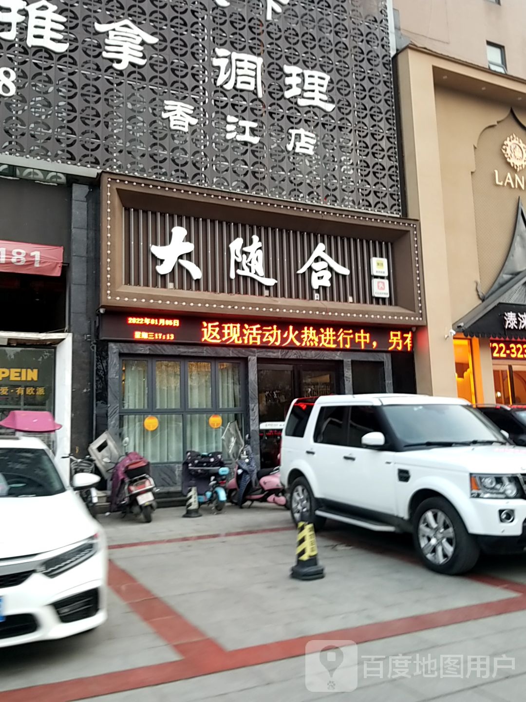 大随合建康足道(香江店)