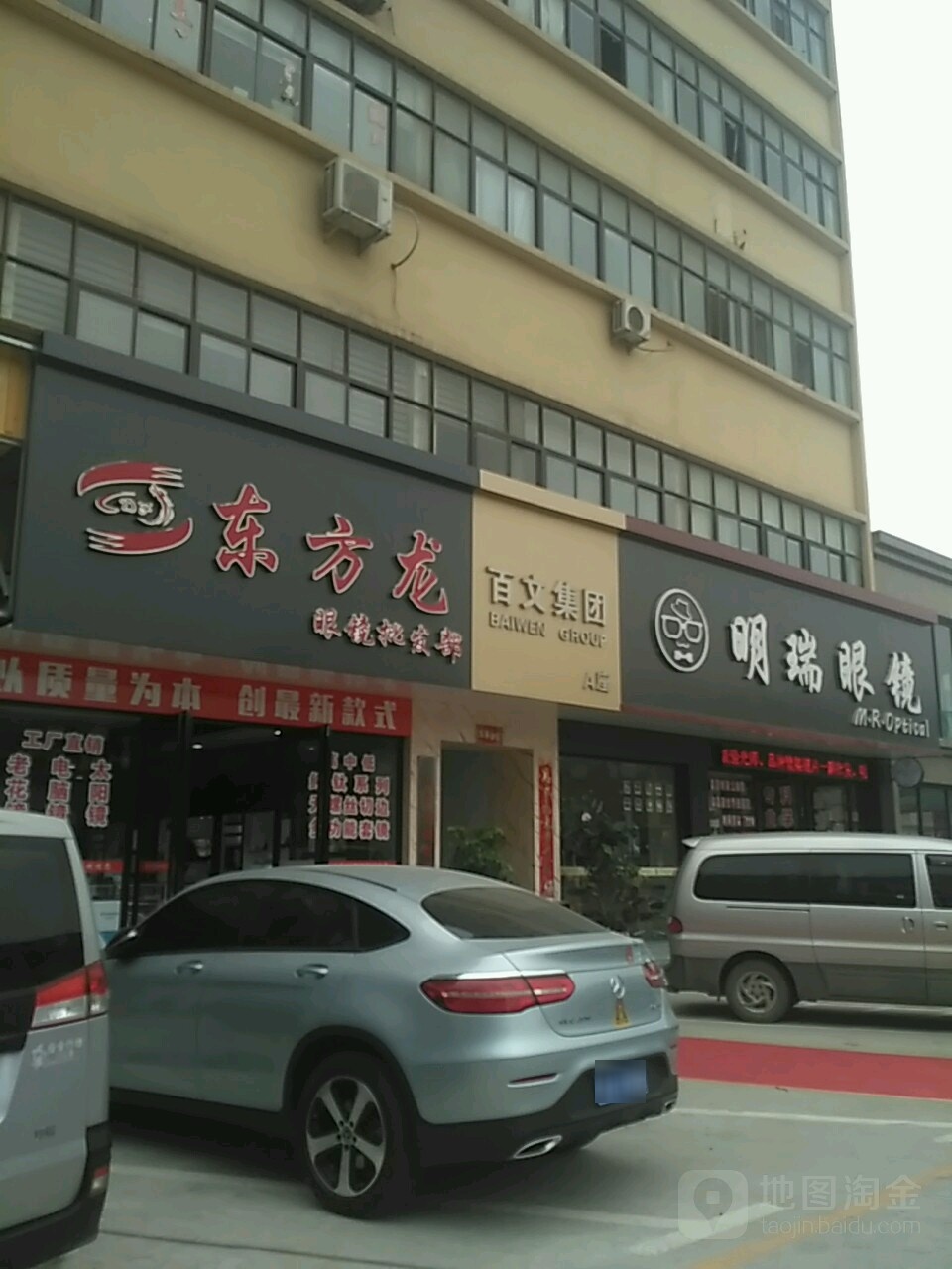 明瑞眼镜(金水路店)