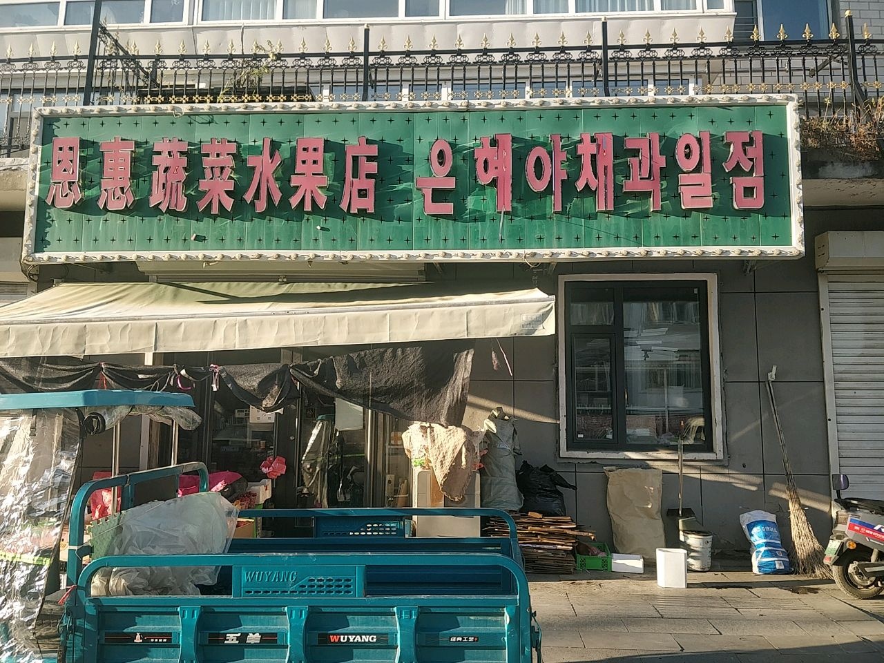 恩惠蔬菜水果店
