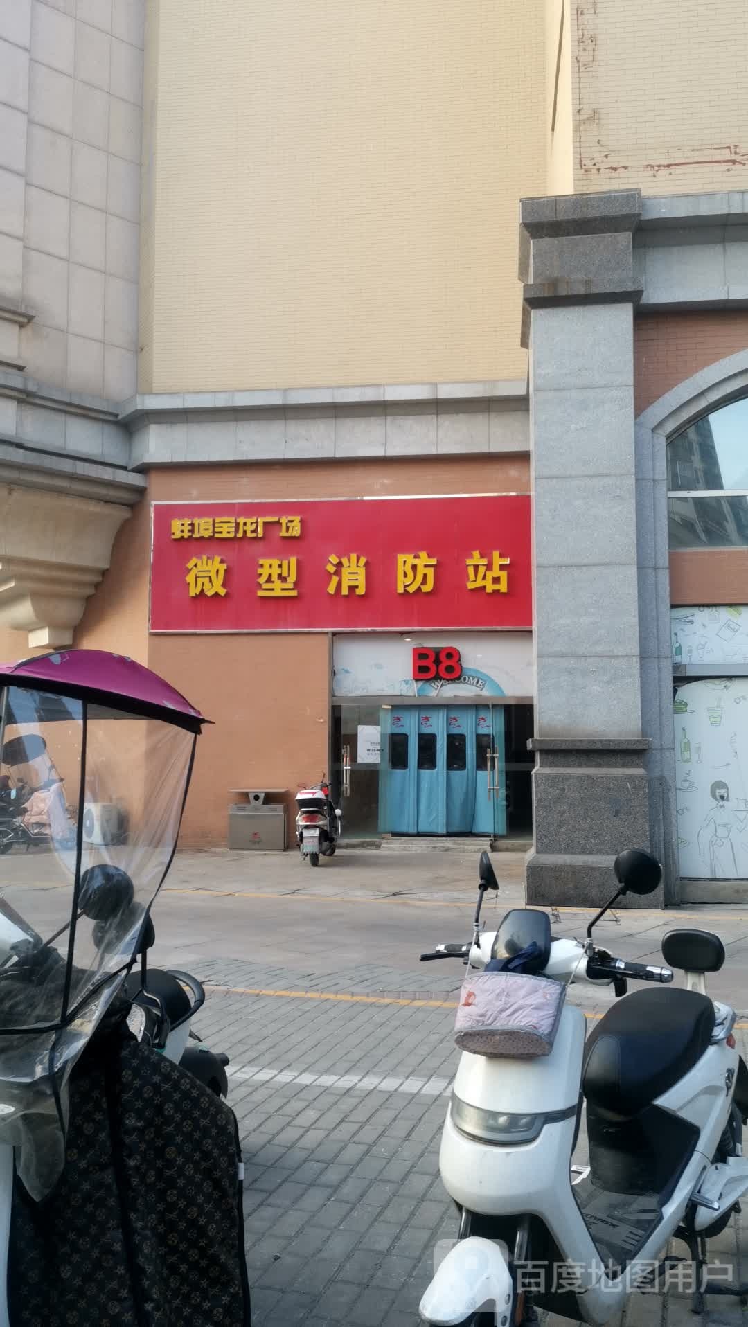蚌埠宝龙广场微型消防站