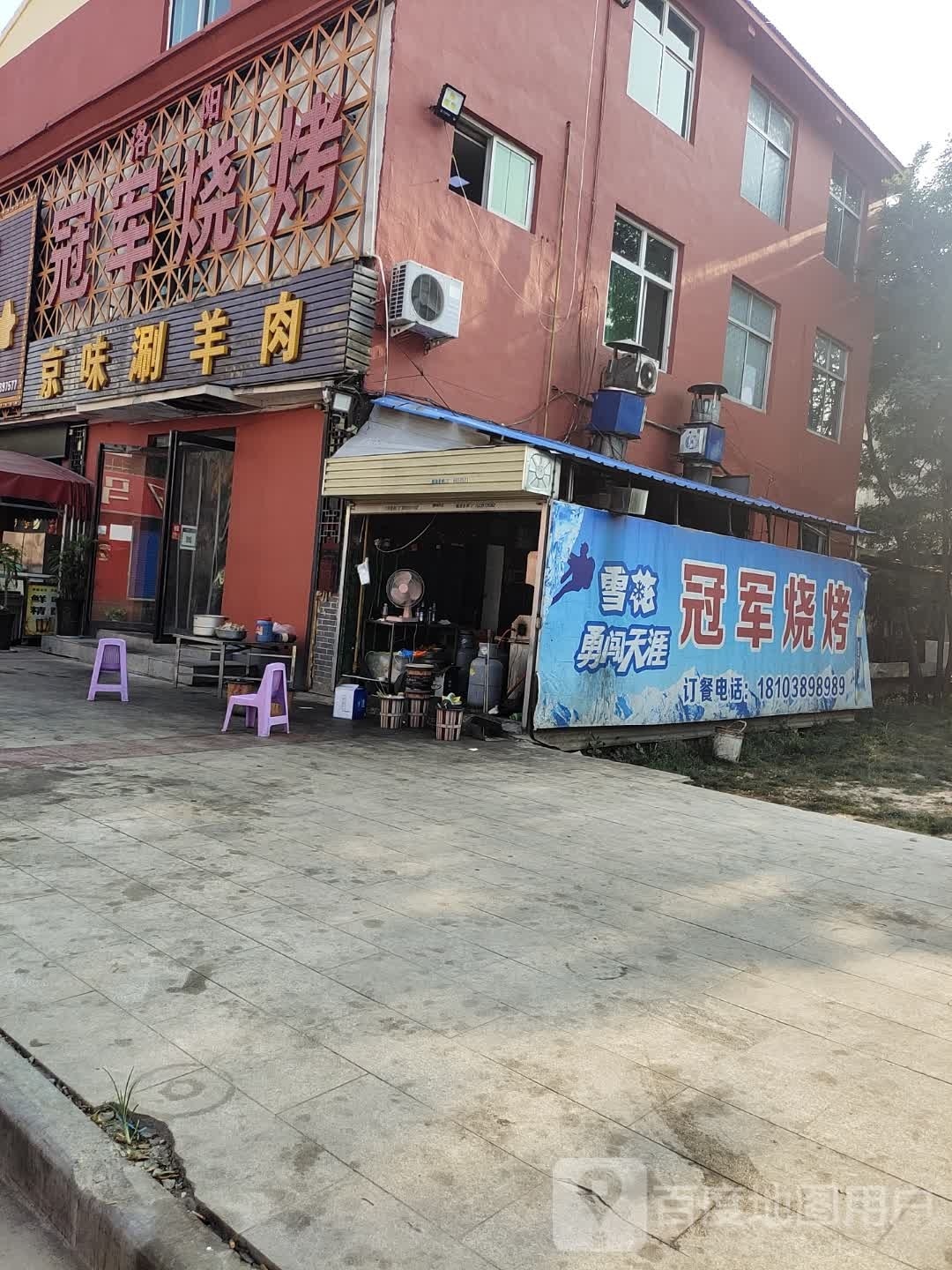 冠军烤烧