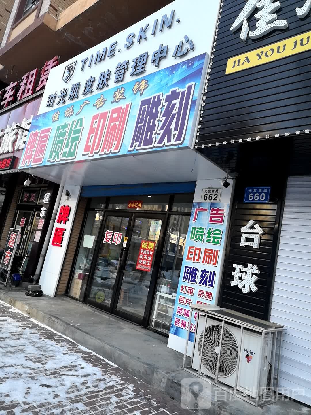 时光肌皮肤管理中心