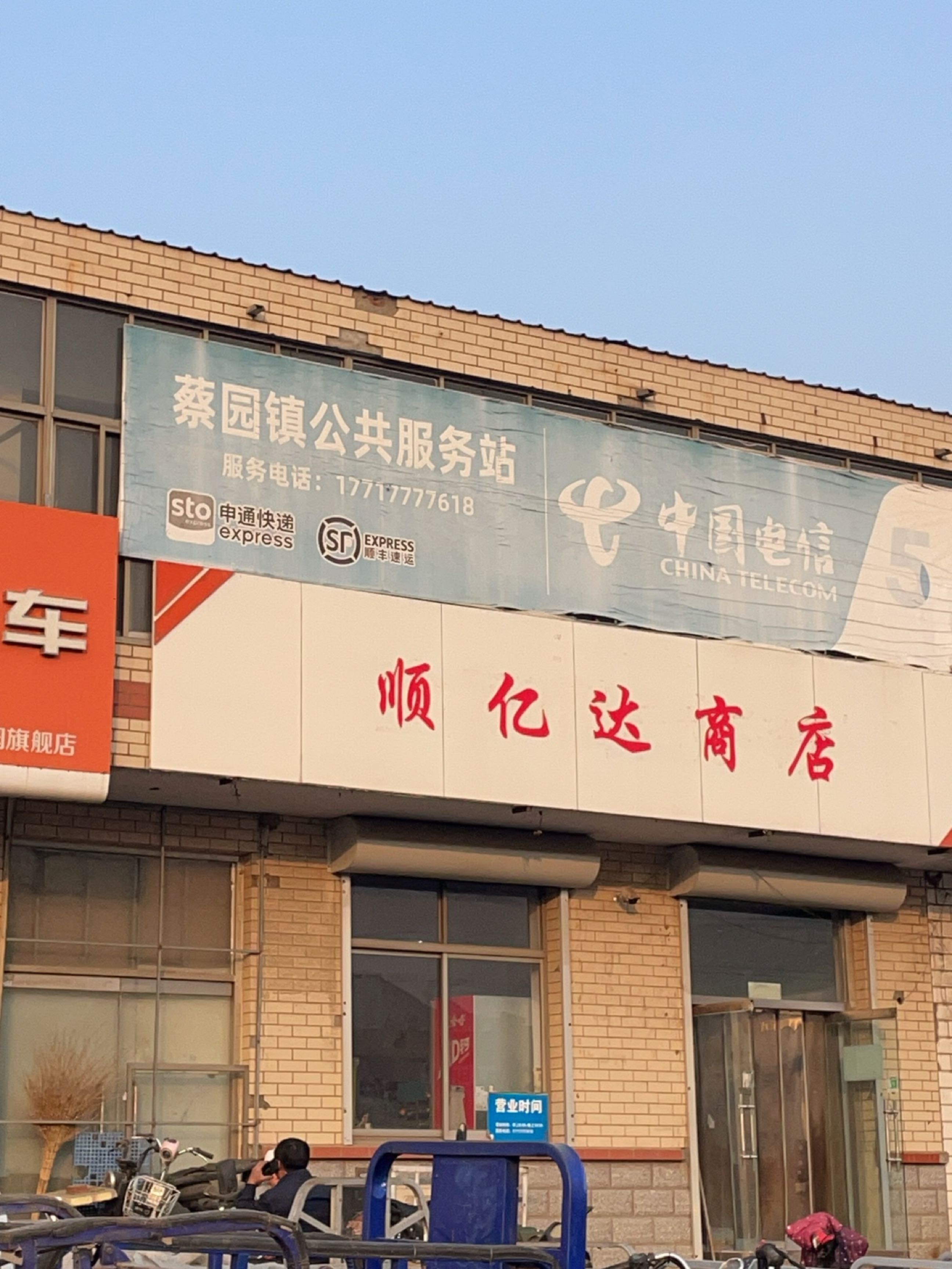 顺亿达商店