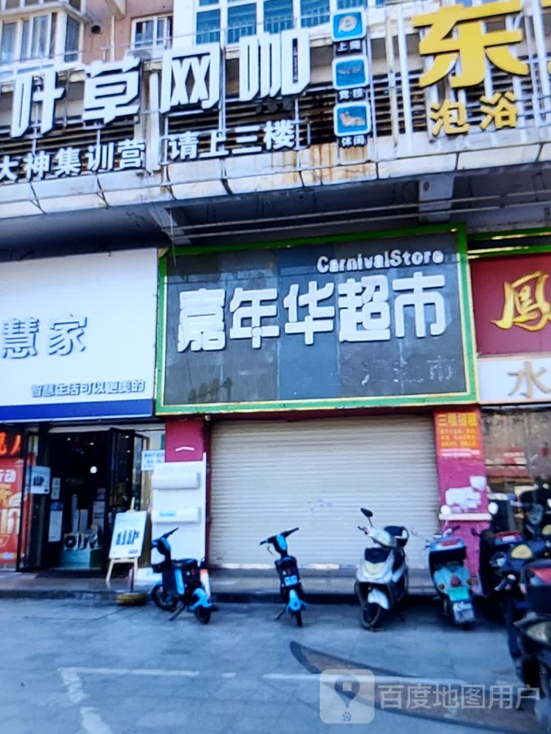 嘉年华超市(X303店)